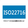ISO22716化妝品管理